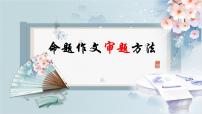 （部编作文指导课件）命题作文审题训练