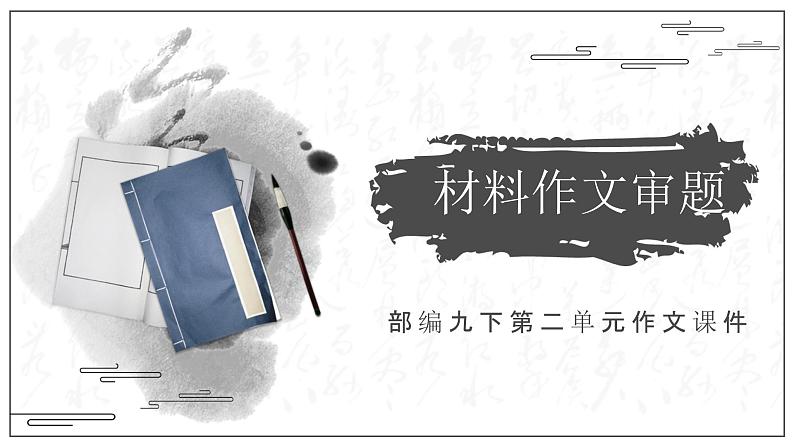（部编作文指导课件）部编九下第二单元作文——材料作文审题第1页
