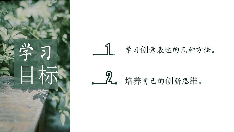 （部编版初中语文作文课件）一场春风十里的创意之旅——有创意地表达 课件第2页