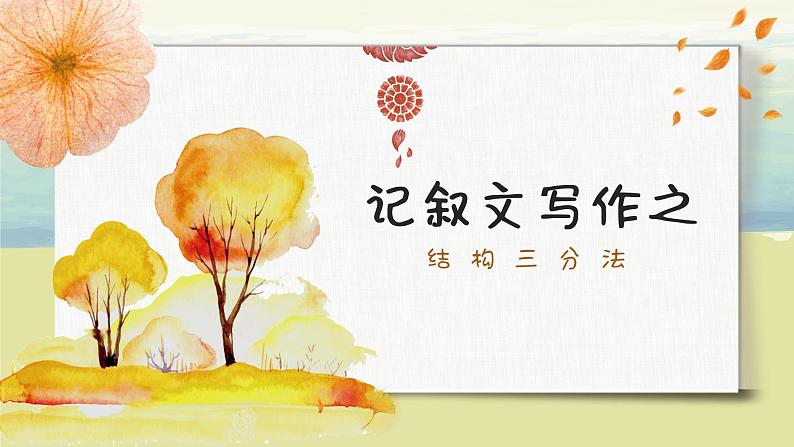 （部编版初中语文作文指导课件）记叙文写作之结构三分法 课件 教案01