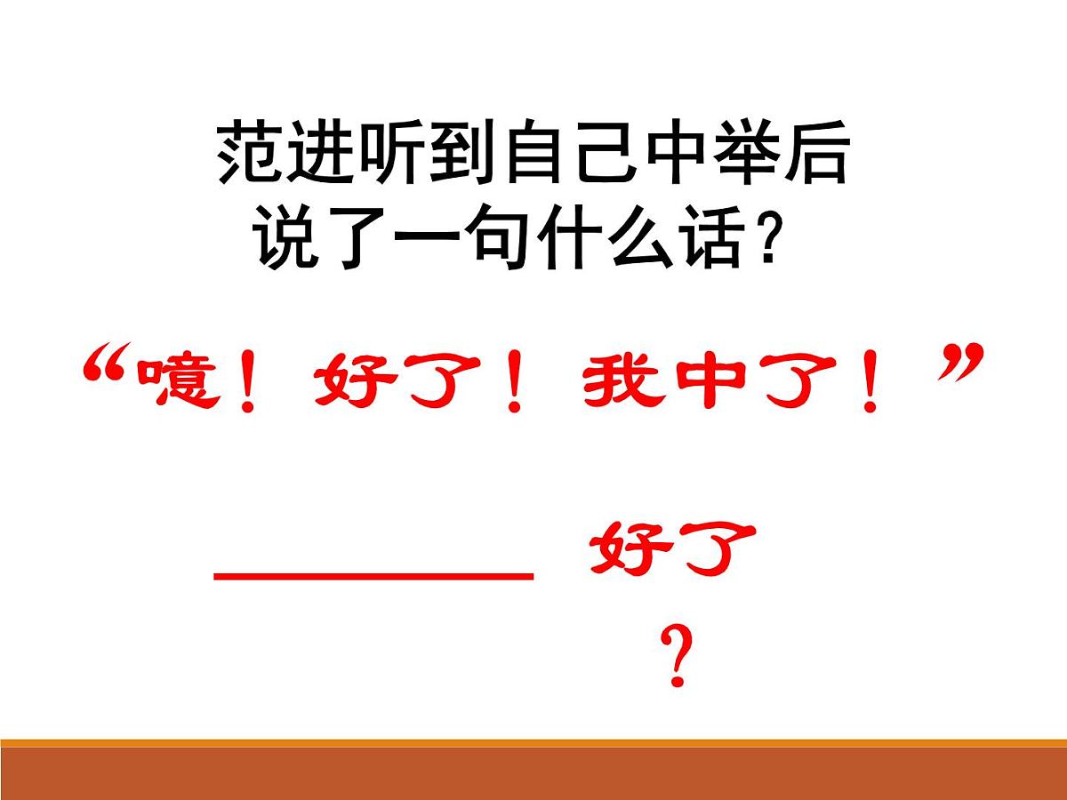 第23课《范进中举》课件（25张PPT）2021-2022学年部编版语文九年级上册第3页