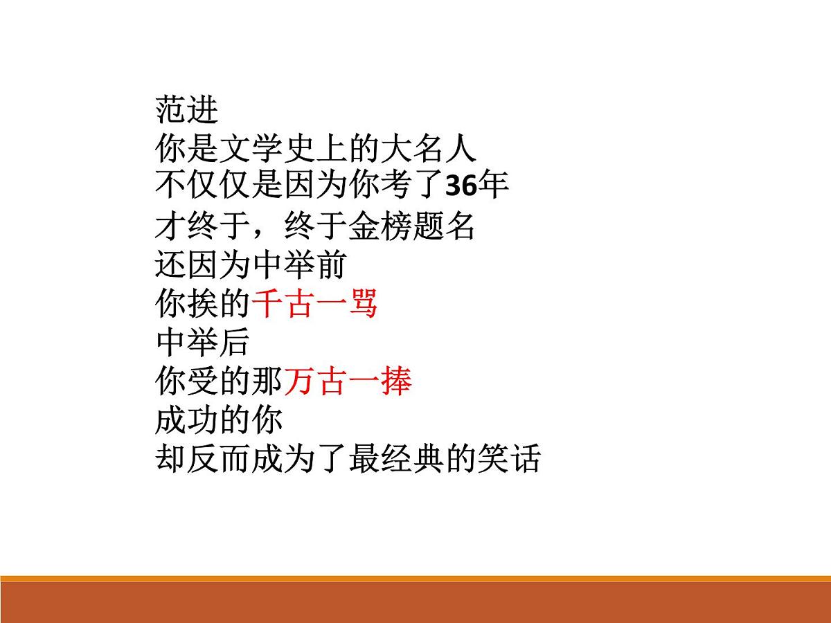 第23课《范进中举》课件（25张PPT）2021-2022学年部编版语文九年级上册第4页
