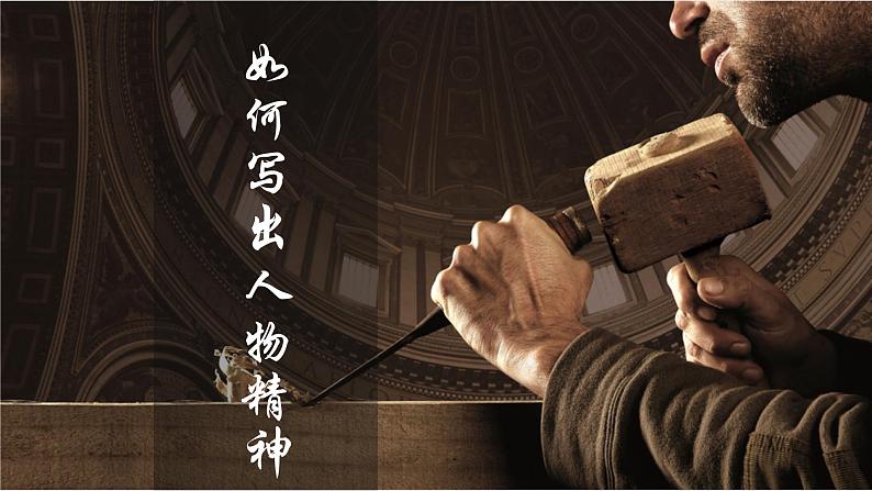 （部编版初中语文作文指导课件） 如何写出人物的精神 课件01