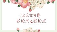 （部编版初中语文作文指导课件） 议论文写作——驳论文之驳论点 课件