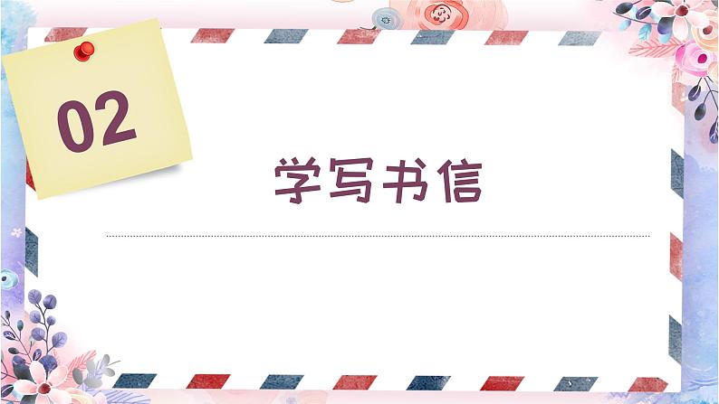 （部编版初中语文作文指导课件） 跟着郭麒麟学写书信第6页