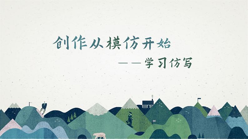 （部编八下）第一单元单元写作：学习仿写第1页