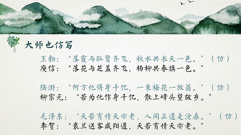 （部编八下）第一单元单元写作：学习仿写第3页