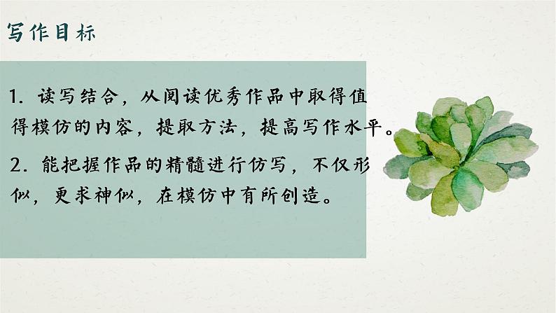 （部编八下）第一单元单元写作：学习仿写第4页