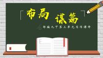 （部编作文指导课件）部编九下第三单元写作——布局谋篇