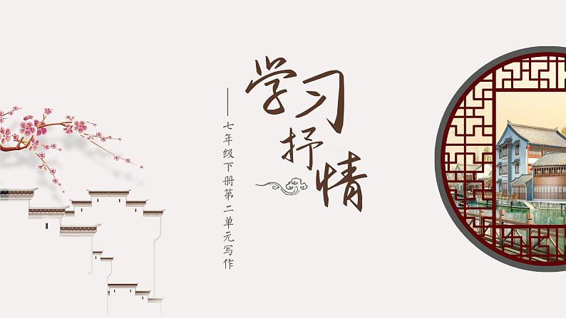 （部编七下语文）第二单元写作 学习抒情 课件01