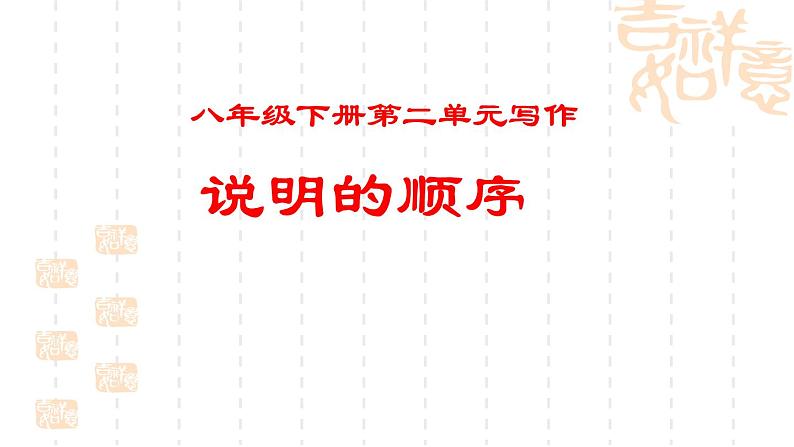 第二单元写作《说明的顺序》课件（共25张PPT）2021—2022学年部编版语文八年级下册01