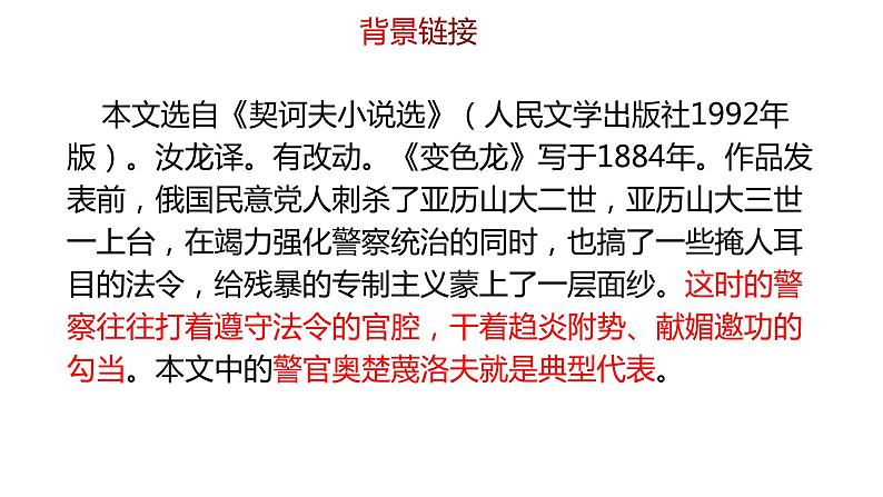 部编版九年级下册：第6课《变色龙》 共2课时 课件08