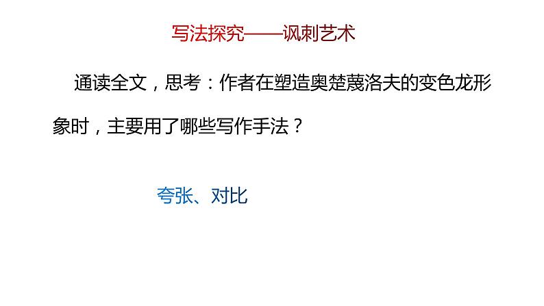 部编版九年级下册：第6课《变色龙》 共2课时 课件07