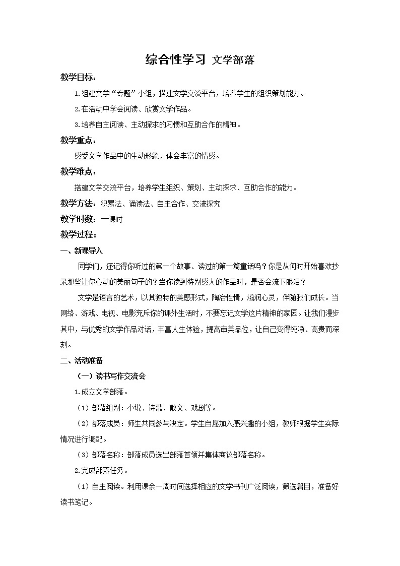 统编语文七上综合性学习 文学部落 教案01
