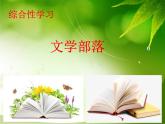统编语文七上综合性学习 文学部落 课件