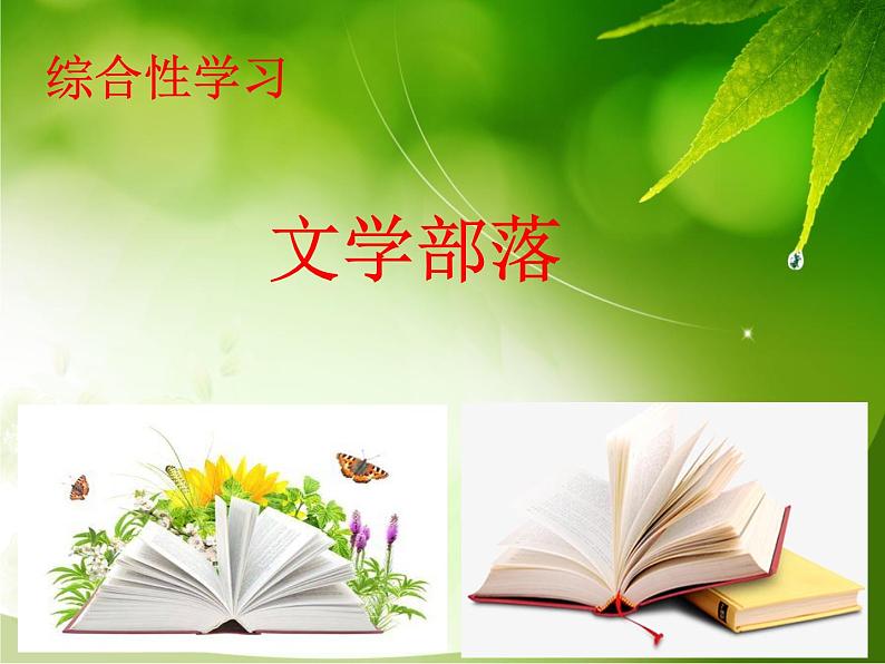 统编语文七上综合性学习 文学部落 课件01