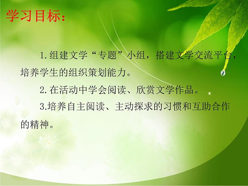 统编语文七上综合性学习 文学部落 课件02