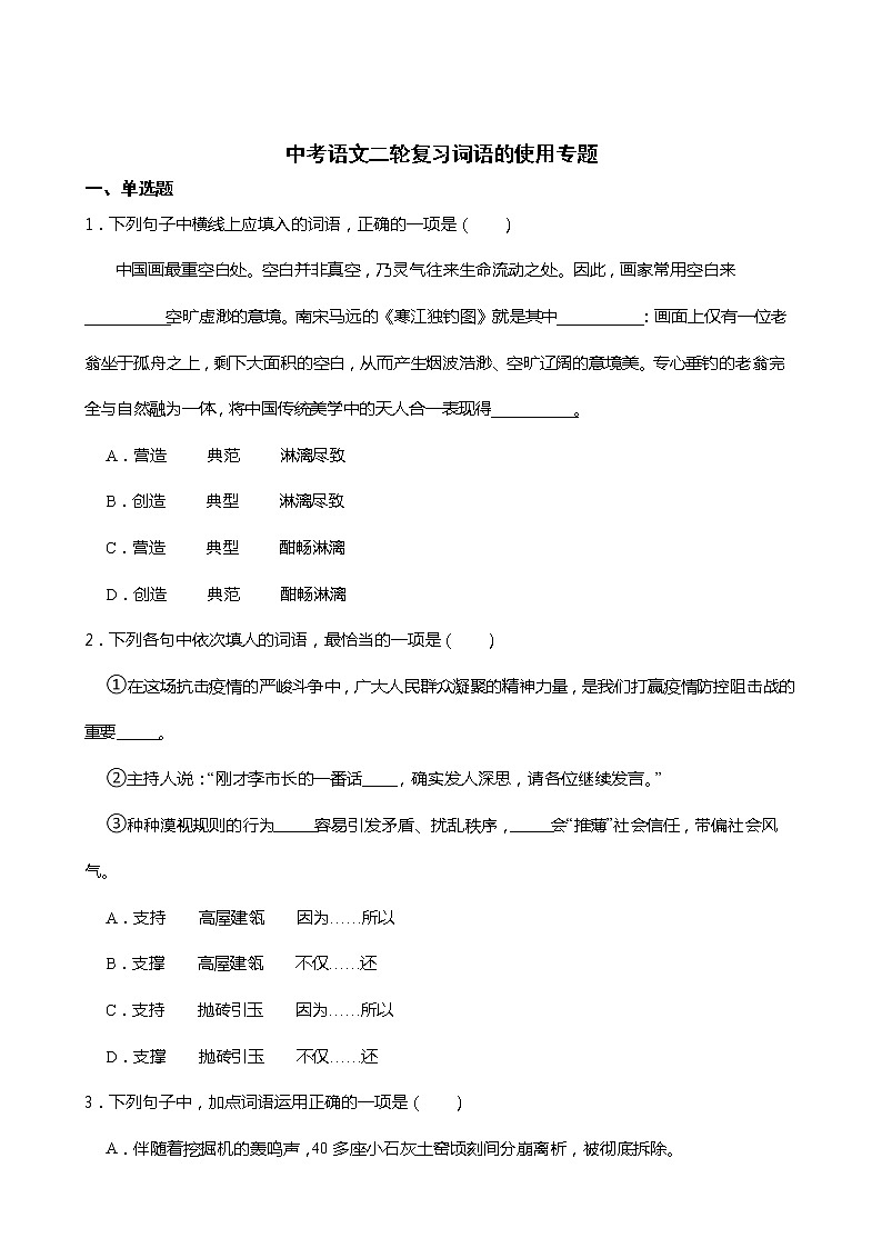 中考语文二轮复习词语的使用专题第1页