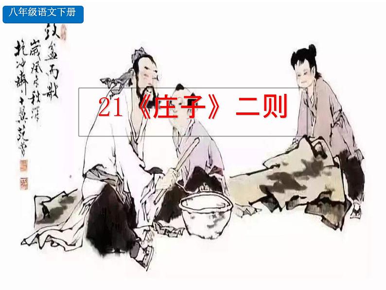 人教版语文八年级下册《庄子》二则同步课件01