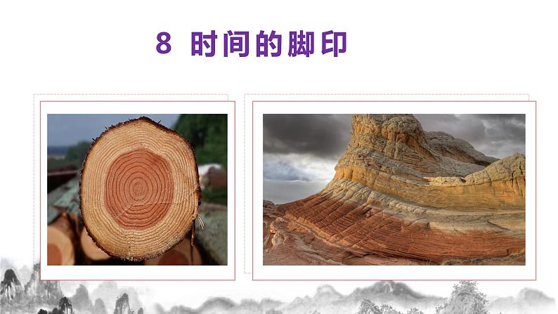 第8课《时间的脚印》课件第1页