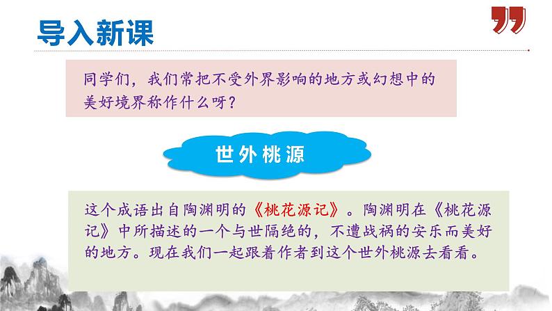 第9课《桃花源记》课件第1页