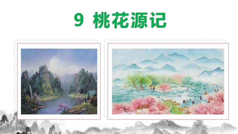 第9课《桃花源记》课件第2页