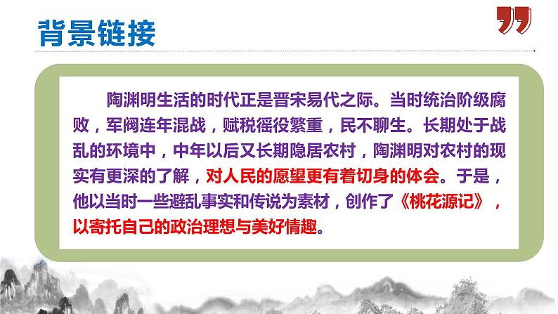 第9课《桃花源记》课件第6页