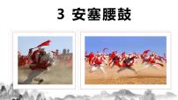初中语文人教部编版八年级下册安塞腰鼓课文内容课件ppt