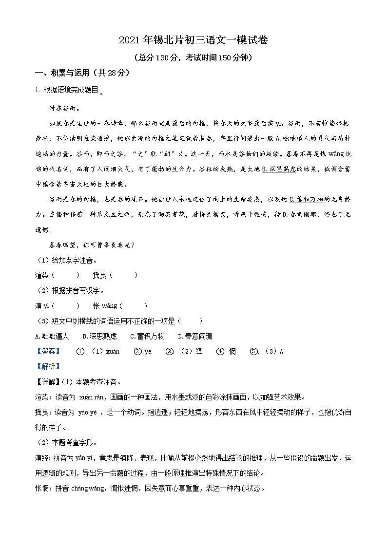 精品解析：2021年江苏省无锡市锡北片中考一模语文试题（解析版+原卷版）01