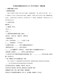 精品解析：2021年江苏省无锡市经开区中考一模语文试题（解析版+原卷版）
