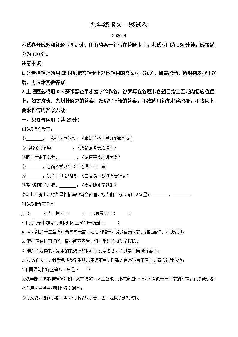 精品解析：2020年江苏省无锡市惠山区中考一模语文试题（解析版+原卷版）01