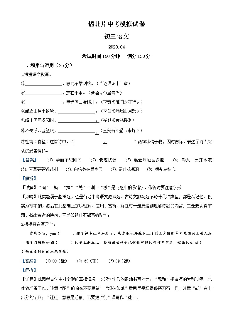 精品解析：2020年江苏省无锡市锡北片中考一模语文试题（解析版+原卷版）01