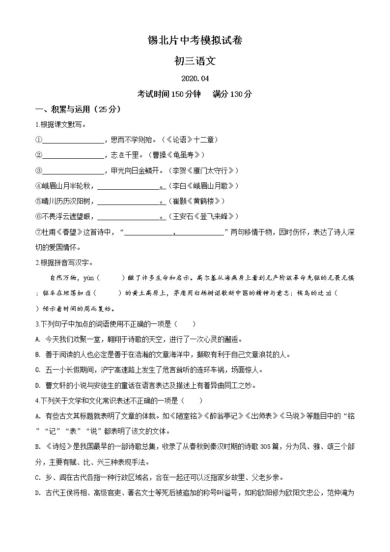 精品解析：2020年江苏省无锡市锡北片中考一模语文试题（解析版+原卷版）01