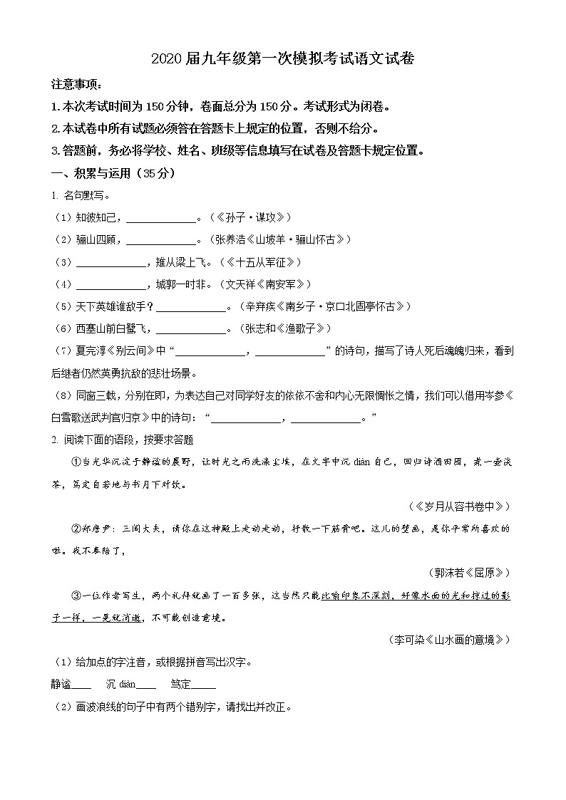 精品解析：2020年江苏省盐城市建湖县中考一模语文试题（解析版+原卷版）01