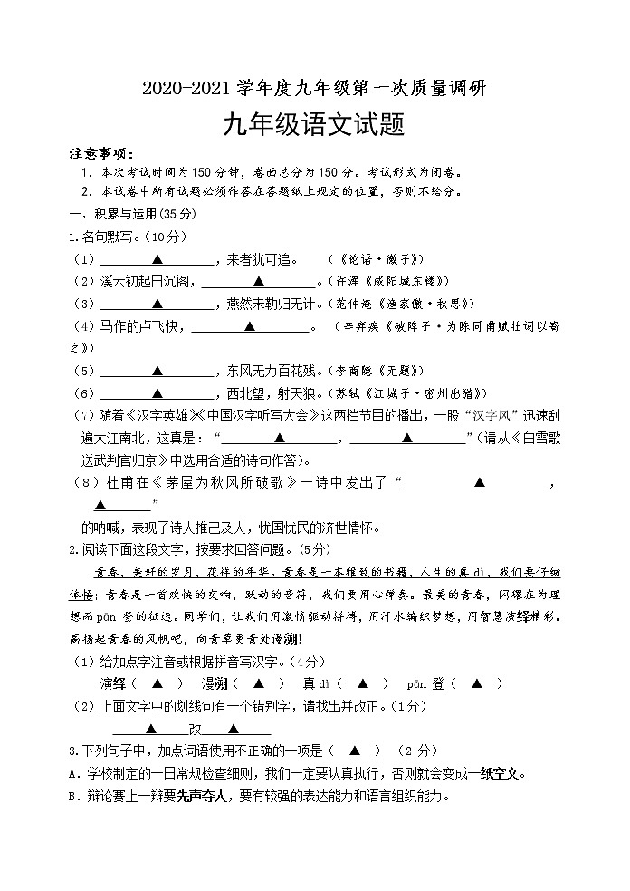 江苏省盐城市建湖县城南初中2020-2021学年九年级第一次质量调研语文试题（含答案）第1页