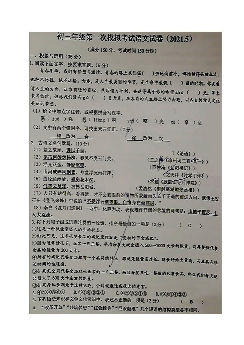 2021年江苏省盐城市初级中学中考一模语文试卷（解析版+原卷版）01