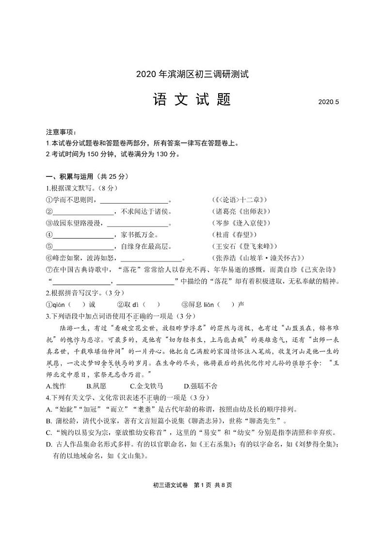 江苏省无锡市滨湖区2020届九年级5月调研测试（一模）语文试题（可编辑PDF版）第1页
