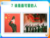7谁是最可爱的人-2021-2022学年七年级语文下册同步课件