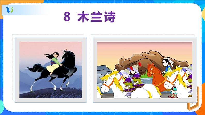 9木兰诗-2021-2022学年七年级语文下册同步课件第2页