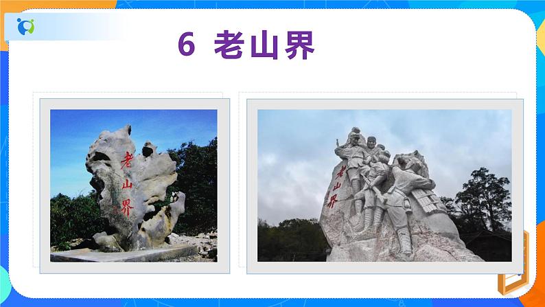 6老山界-2021-2022学年七年级语文下册同步课件第2页