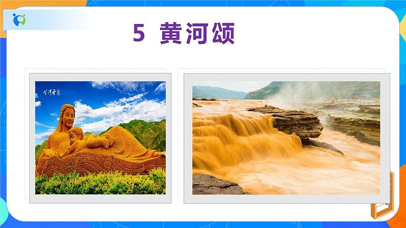 5黄河颂-2021-2022学年七年级语文下册同步课件02