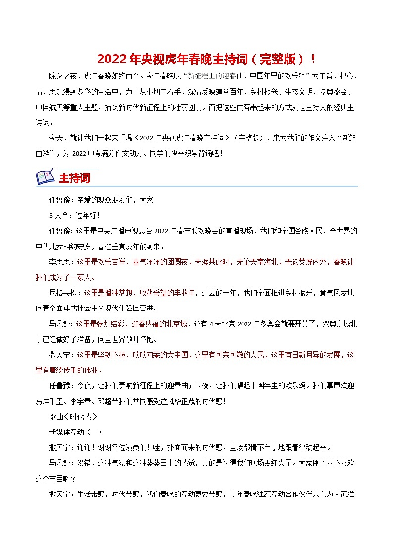 16 2022春节晚会（主持词）-备战2022年中考满分作文热点素材01