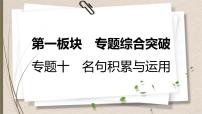 初中语文中考复习--　名句积累与运用课件PPT