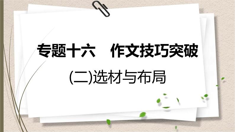 初中语文中考复习--作文训练--选材与布局课件PPT第1页
