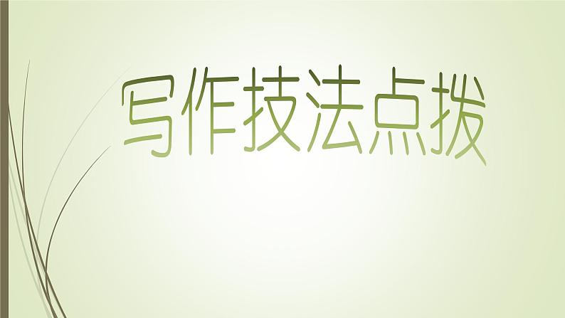 初中语文中考复习--作文训练--选材与布局课件PPT第3页
