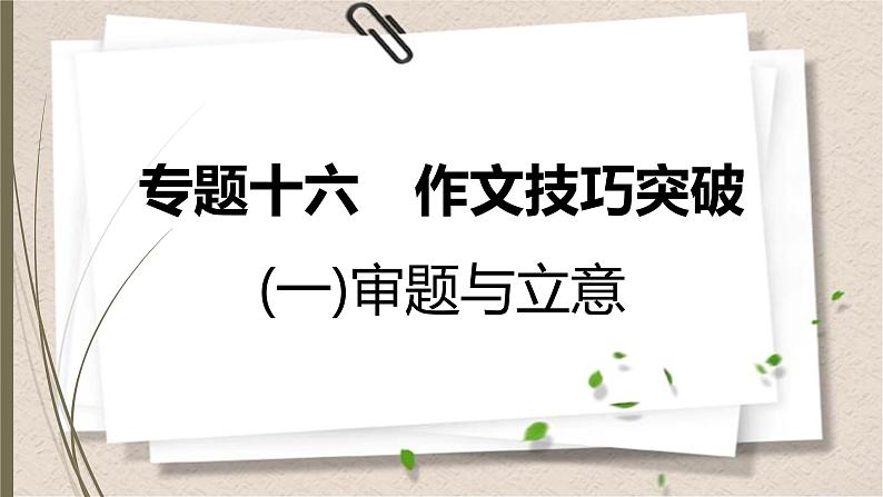 初中语文中考复习--作文训练--审题与立意课件PPT第1页