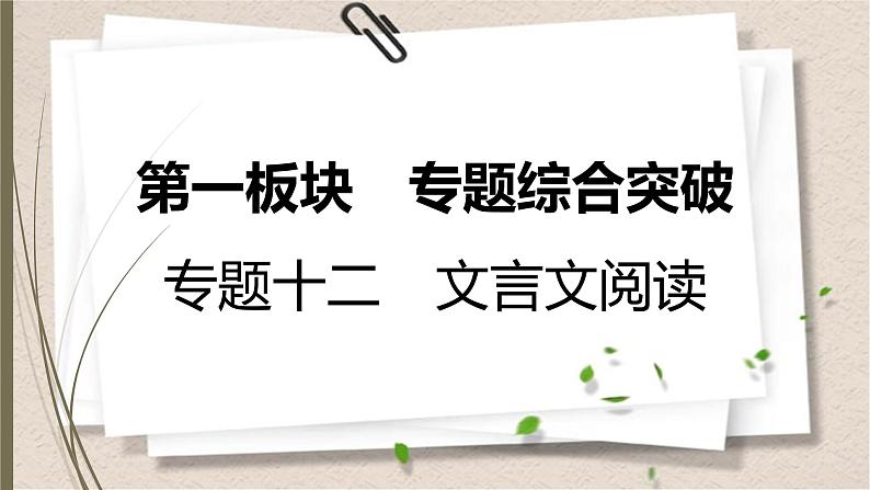 初中语文中考复习--文言文阅读课件PPT第1页