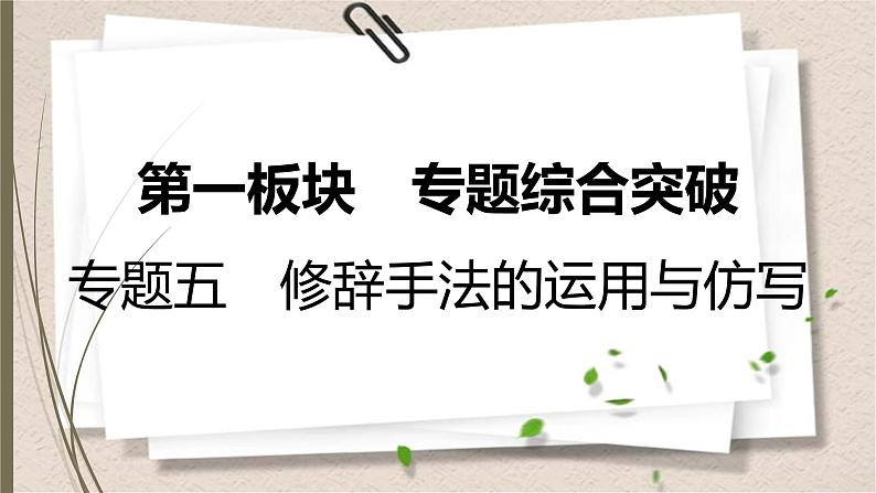 初中语文中考复习--修辞手法的运用与仿写课件PPT第1页