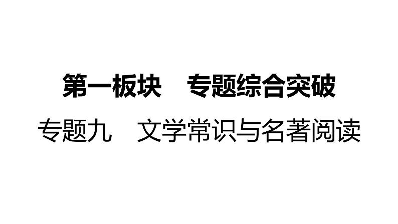 初中语文中考复习--文学常识与名著阅读课件PPT第1页