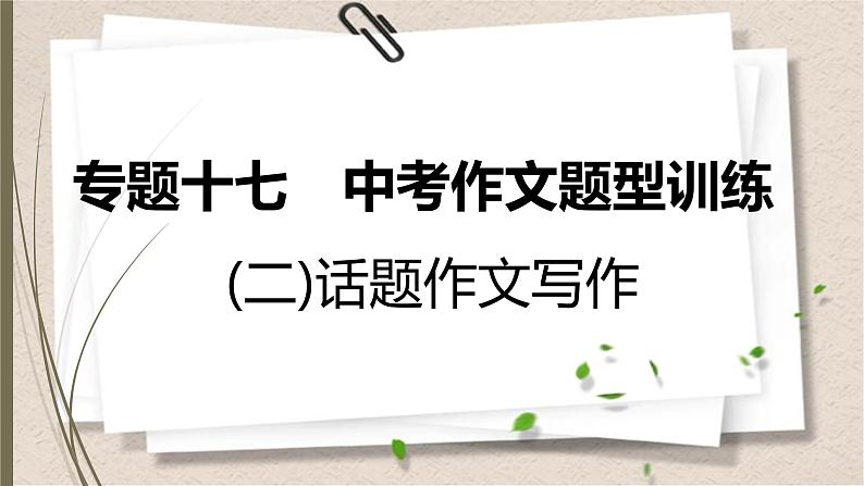 初中语文中考复习--话题作文写作课件PPT第1页